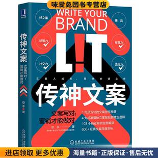 传神文案:文案写对,营销才能做对(正版收藏品)空手机械工业出版社9787111674634