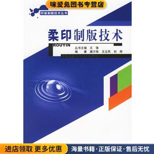 柔印制版 技术唐万有 王文凤 编印刷工业出版 收藏品 刘烨 社9787800005558 正版