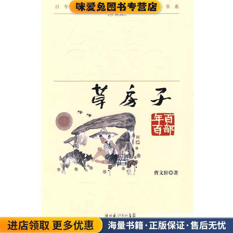 &ldquo;百年百部中国儿童文学经典书系&rdquo;珍藏版&middot;草房子(正版收藏品)曹文轩 著湖北少儿出版社9787535347411