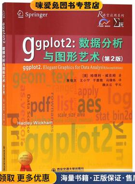 ggplot2：数据分析与图形艺术(正版收藏品)[美]哈德利,威克姆,黄俊文王小宁于嘉傲冯璟烁西安交通大学出版社9787569306385