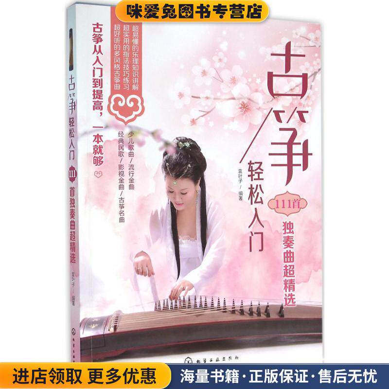 古筝轻松入门:111首独奏曲超精选(正版收藏品)袁叶子 著化学工业出版社9787122255426