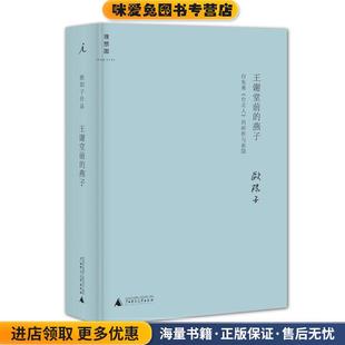 燕子 著作广西师范大学出版 正版 欧阳子 社9787549554775 收藏品 王谢堂前