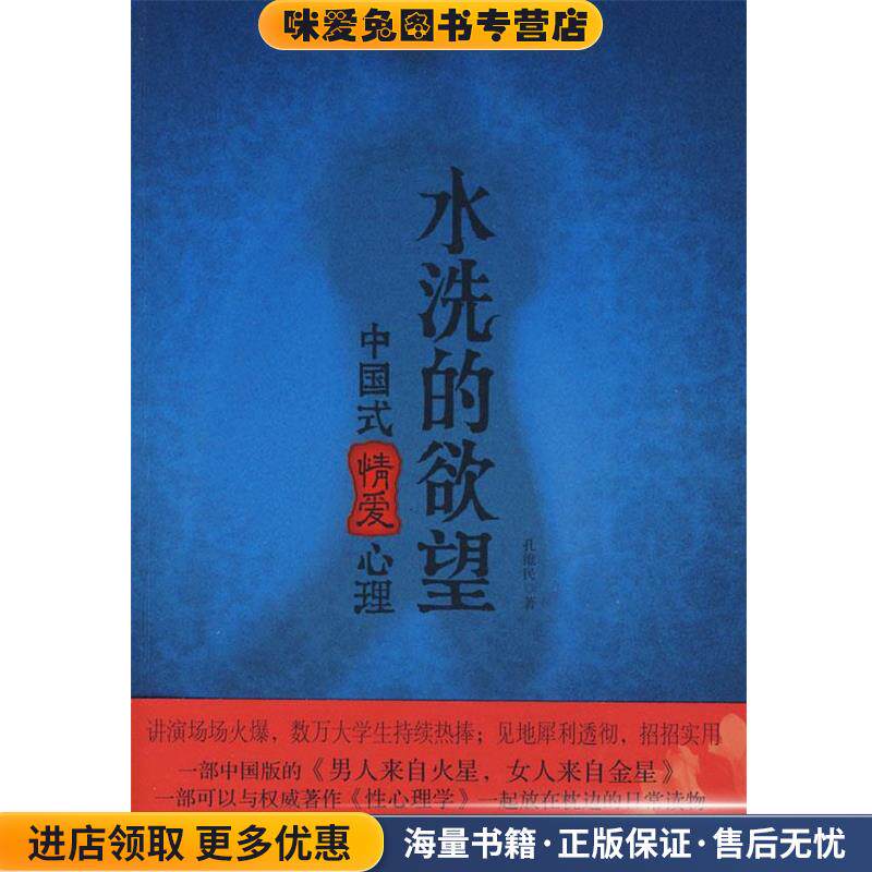 水洗的欲望:中国式情爱心理(正版收藏品)孔维民　著国际文化出版公司9787801737403
