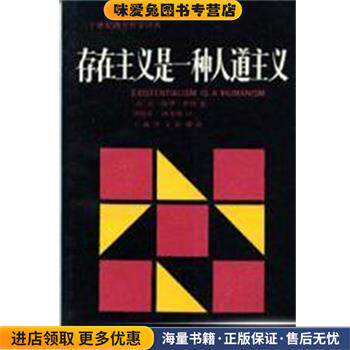 存在主义是一种人道主义(正版收藏品)让-保罗.萨特上海译文出版社9787532700042