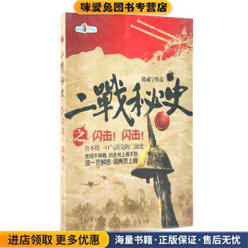 二战秘史之闪击！闪击！(正版收藏品)陈咸宁 著河南文艺出版社9787807652922