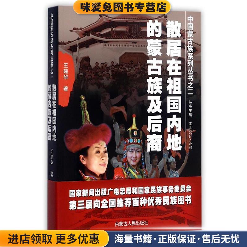 中国蒙古族系列丛书:散居在祖国内地的蒙古族后裔(正版收藏品)王建华 著内蒙古人民出版社9787204114511