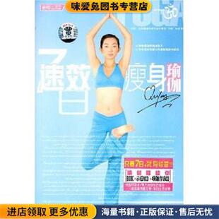 编成都时代出版 曲影七日速效瘦身瑜伽 东映文化 收藏品 社9787807050605 正版
