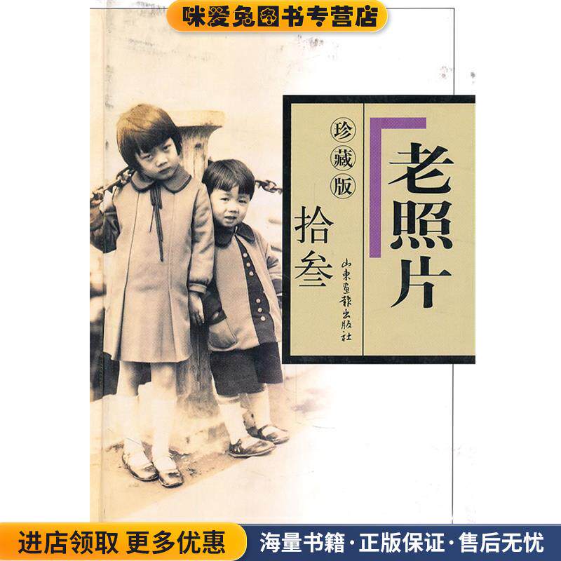 珍藏版 老照片 拾叁(正版收藏品)冯克力　主编山东画报出版社9787807138334