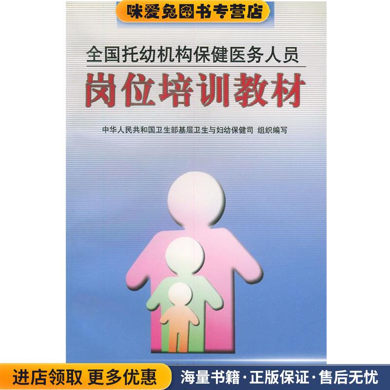 全国托幼机构保健医务人员岗位培训教材(正版收藏品)中华人民共和国卫生部基层卫生与妇幼保健司 组织编写中国中医药出版社