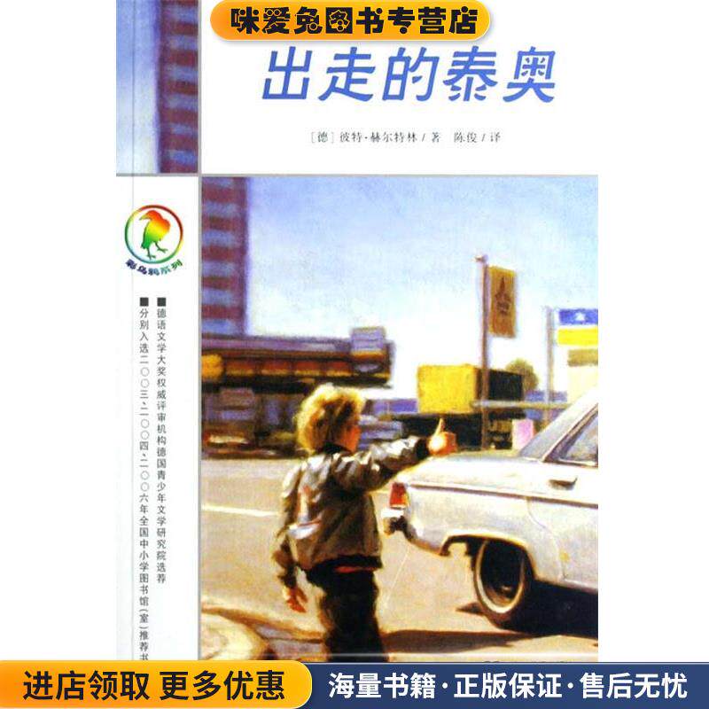 出走的泰奥(正版收藏品)彼特·赫尔特林(PeterHartling)21世纪出版社9787539137827
