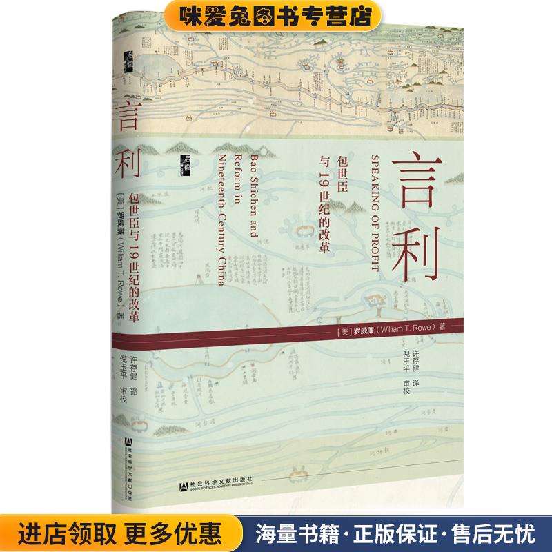 启微 言利：包世臣与19世纪的改革(正版收藏品)罗威廉（William,T.,Rowe）,许存健,倪玉平校社会科学文献出版社9787520147101