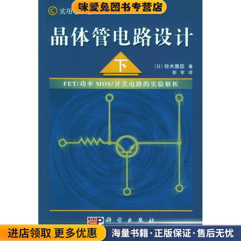 晶体管电路设计(正版收藏品)(日)铃木雅臣 著,彭军科学出版社9787030132789