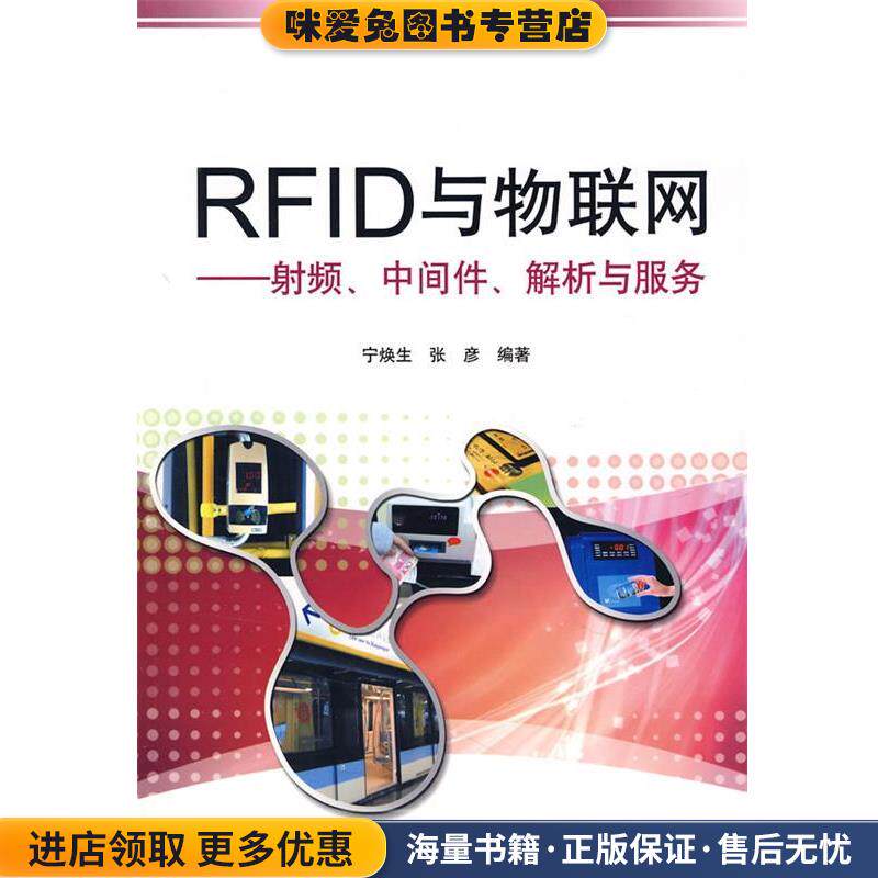 RFID与物联网射频、中间件、解析与服务(正版收藏品)宁焕生,张彦　编著电子工业出版社9787121056437