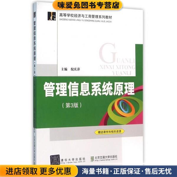 管理信息系统原理 第3版 高等学校经济与工商管理系列教材倪庆萍北京交通大学出版社9787512124714