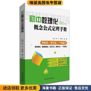 初中数理化概念公式定理手册(正版收藏品)曹兵, 李亚飞, 康莉四川辞书出版社9787557900564