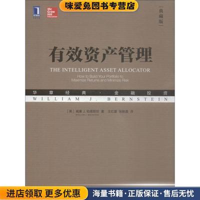 有效资产管理(正版收藏品)(美)威廉 J.伯恩斯坦(William J.Bernstein)机械工业出版社9787111611523