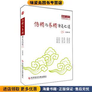 伤精与养精康复之道(正版收藏品)彭鑫 著科学技术文献出版社9787502383770