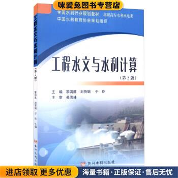 工程水文与水利计算(正版收藏品)黎国胜,刘贤娟,于玲 编黄河水利出版社9787550913646