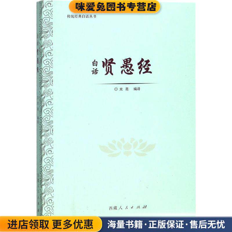 白话贤愚经(正版收藏品)光亮 编西藏人民出版社9787223057264