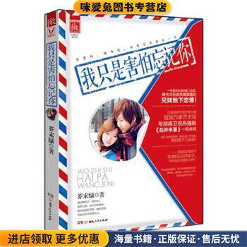 我只是害怕忘记你(正版收藏品)芥末绿 著湖南人民出版社9787543891821