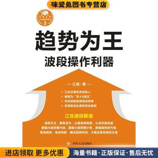 趋势为王:波段操作利器(正版收藏品)江海四川人民出版社有限公司9787220098819