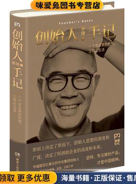 (正版收藏品)创始人手记:一个企业家的思想、工作与生活季琦 著湖南人民出版社9787556119745