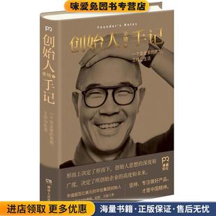 创始人手记:一个企业家的思想、工作与生活(正版收藏品)季琦 著湖南人民出版社9787556119745