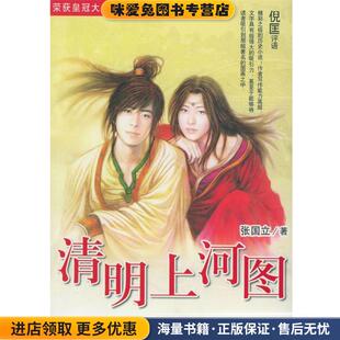 清明上河图(正版收藏品)张国立 著天地出版社9787807260370