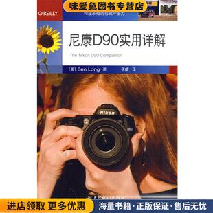 尼康D90实用详解(正版收藏品)（美）本龙 著,卡威 译人民邮电出版社9787115219596