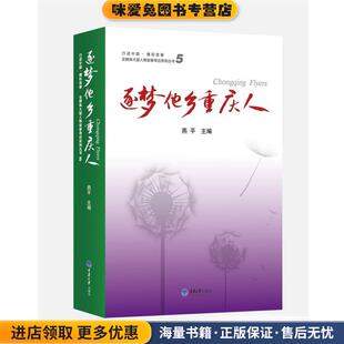 逐梦他乡重庆人5(正版收藏品)燕平重庆大学出版社9787568905404