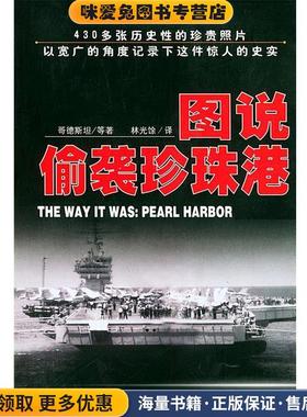 图说偷袭珍珠港(正版收藏品)（美）哥德斯坦（Goldstein,D.）著,林光余 译当代世界出版社9787801153456