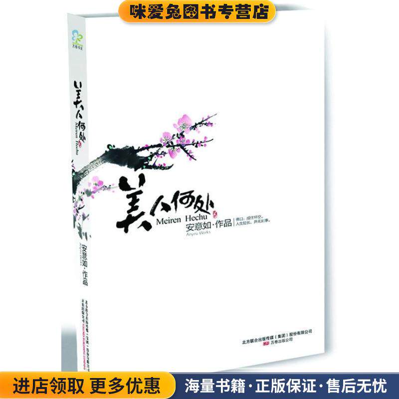 美人何处(正版收藏品)安意如万卷出版公司9787547000830