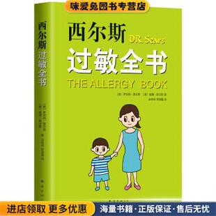 西尔斯过敏全书(正版收藏品)罗伯特.西尔斯,威廉.西尔斯 著南海出版公司9787544295543