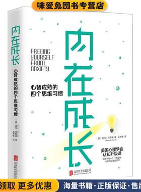 内在成长 心智成熟的四个思维习惯(正版收藏品)(美)塔玛·琼斯基(Tamar E.Chansky)京华出版社9787550293595