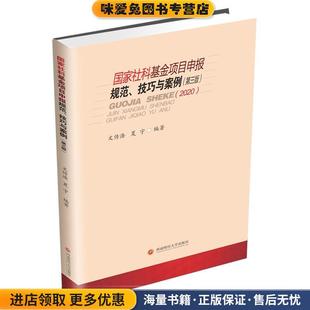 国家社科基金项目申报规范、技巧与案例(正版收藏品)文传浩,夏宇西南财经大学出版社9787550441804
