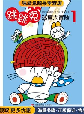 跳跳兔的迷宫大冒险1(正版收藏品)(日)木乃美光华东师范大学出版社9787567503045