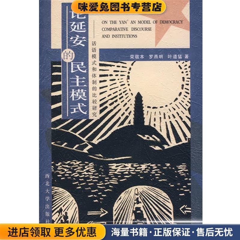 论延安的民主模式—话语模式和体制的比较研究(正版收藏品)荣敬本,罗燕明,叶道猛 著西北大学出版社9787560419640