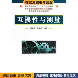 互换性与测量(正版收藏品)杨好学,周文超 编国防工业出版社9787118090840