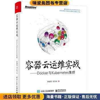 容器云运维实战：Docker与Kubernetes集群(正版收藏品)黄靖钧,冯立灿 著电子工业出版社9787121339066