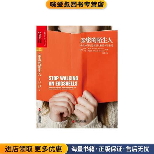 亲密的陌生人:我们如何与边缘型人格障碍者相(正版收藏品)Paul T.Mason浙江人民出版社9787213060205