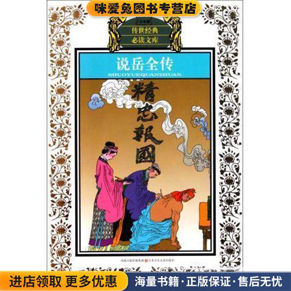 说岳全传-少年版(正版收藏品)[清] 钱彩 著,李伟,张燕 编江苏少年儿童出版社9787534651151