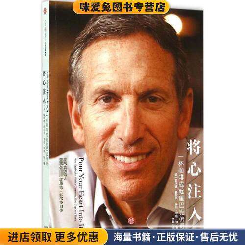 将心注入(正版收藏品)[美] 霍华德·舒尔茨(Howard Schultz)[美]多莉·琼斯·扬(Dori Jones Yang)中信出版社9787508651064