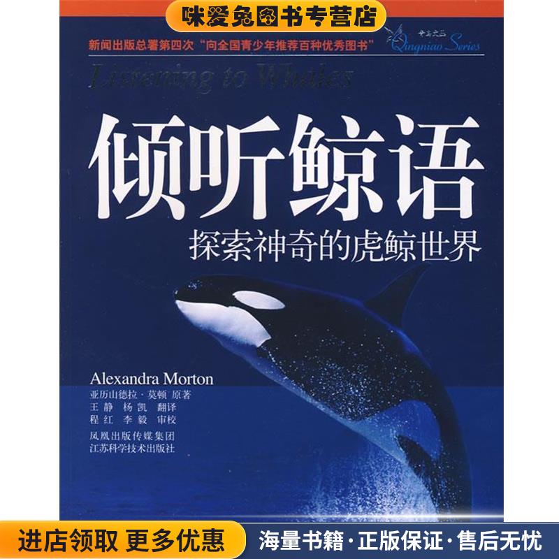 倾听鲸语:探索神奇的虎鲸世界(正版收藏品)(美)莫顿　著,王静,杨凯　译江苏科学技术出版社9787534560736