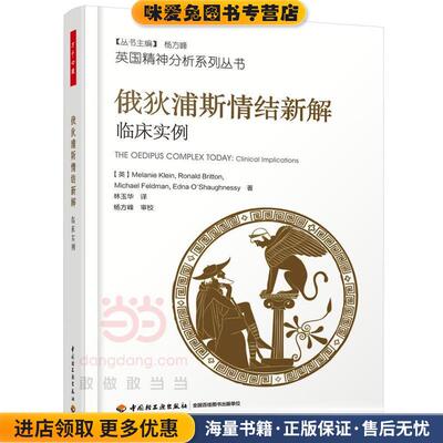 俄狄浦斯情结新解-临床实例(正版收藏品)(英)梅兰妮·克莱茵(Melanie Klein),(英)罗纳德·布中国轻工业出版社9787518414369