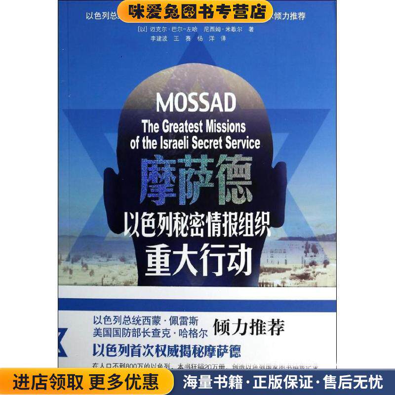 摩萨德：以色列秘密情报组织重大行动(正版收藏品)(以)巴尔祖海尔中国人民解放军出版社9787506567558