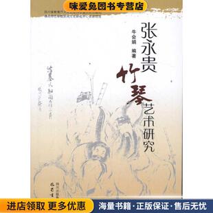 张永贵竹琴艺术研究(正版收藏品)牛会娟巴蜀书社9787807527688