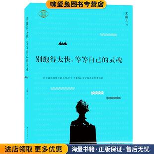 别跑得太快，等等自己的灵魂(正版收藏品)尤薇儿 著译林出版社9787544738927