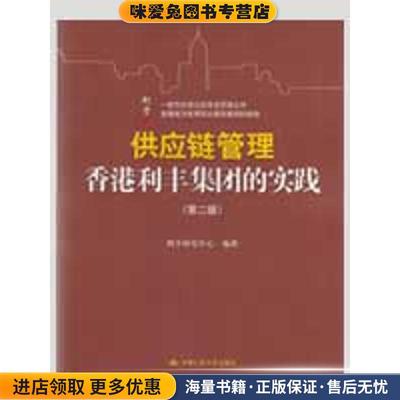 供应链管理:香港利丰集团的实践(正版收藏品)利丰研究中心 编著中国人民大学出版社9787300110394