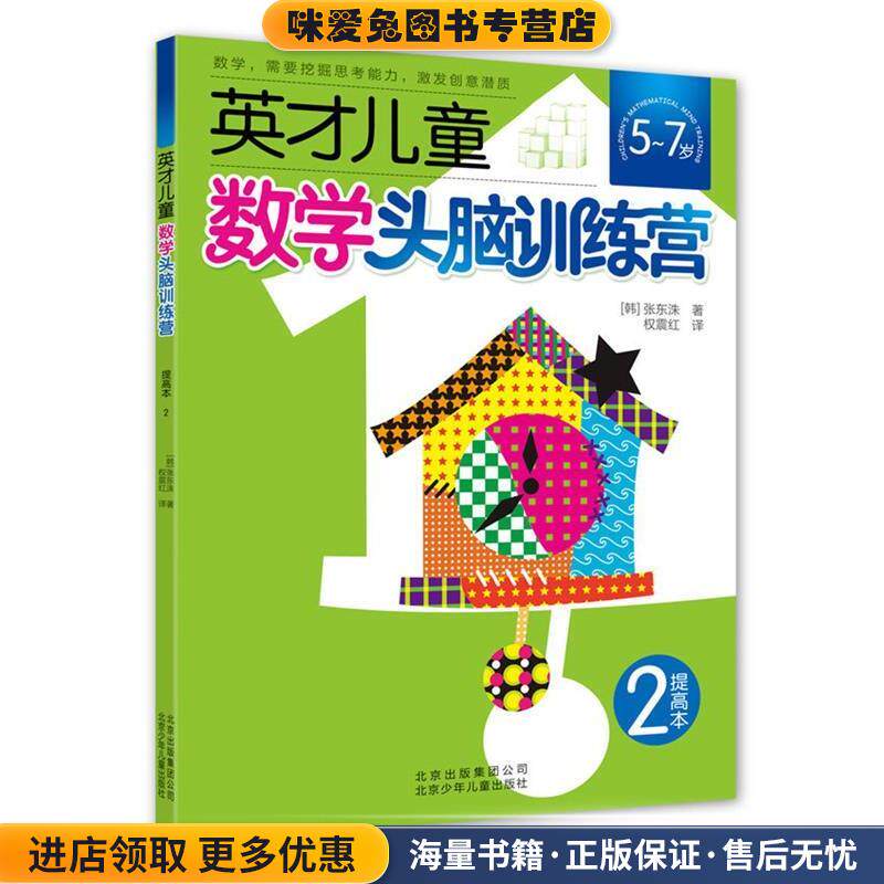 英才儿童数学头脑训练营 提高本2(正版收藏品)张东洙,权震红北京少年儿童出版社9787530133064