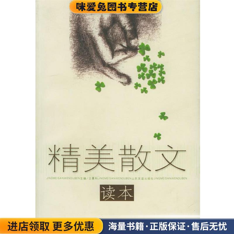 精美散文读本(正版收藏品)王景科　主编山东友谊出版社9787806428276